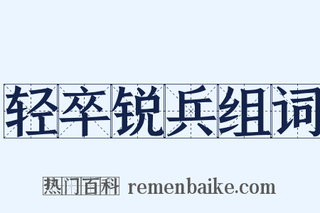 轻卒锐兵组词是什么意思的图片